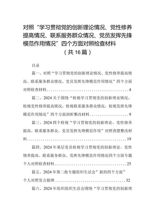 对照“学习贯彻党的创新理论情况、党性修养提高情况、联系服务群众情况、党员发挥先锋模范作用情况”四个方面对照检查材料（共16篇）.docx