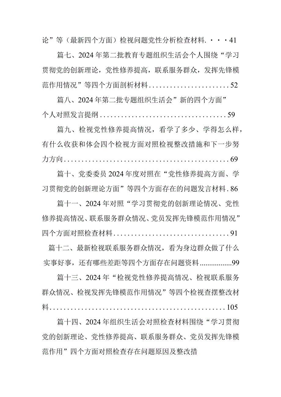 对照“学习贯彻党的创新理论情况、党性修养提高情况、联系服务群众情况、党员发挥先锋模范作用情况”四个方面对照检查材料（共16篇）.docx_第2页