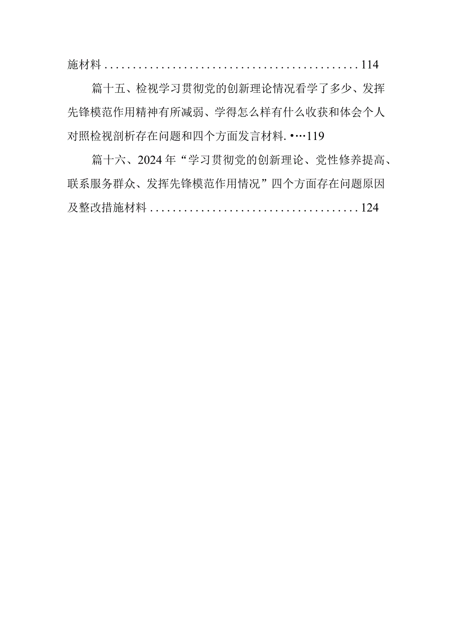 对照“学习贯彻党的创新理论情况、党性修养提高情况、联系服务群众情况、党员发挥先锋模范作用情况”四个方面对照检查材料（共16篇）.docx_第3页