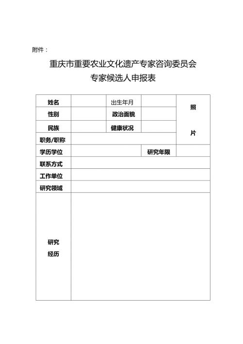 重庆市重要农业文化遗产专家咨询委员会专家候选人申报表.docx