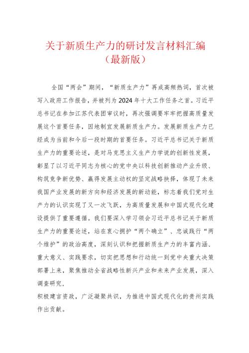 关于新质生产力的研讨发言材料汇编.docx
