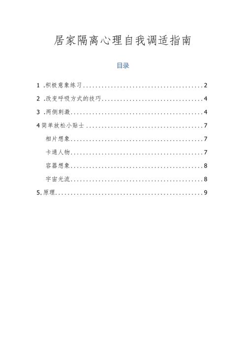 居家隔离心理自我调适指南.docx