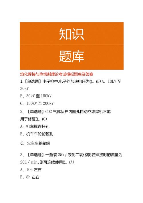 熔化焊接与热切割理论考试模拟题库及答案.docx