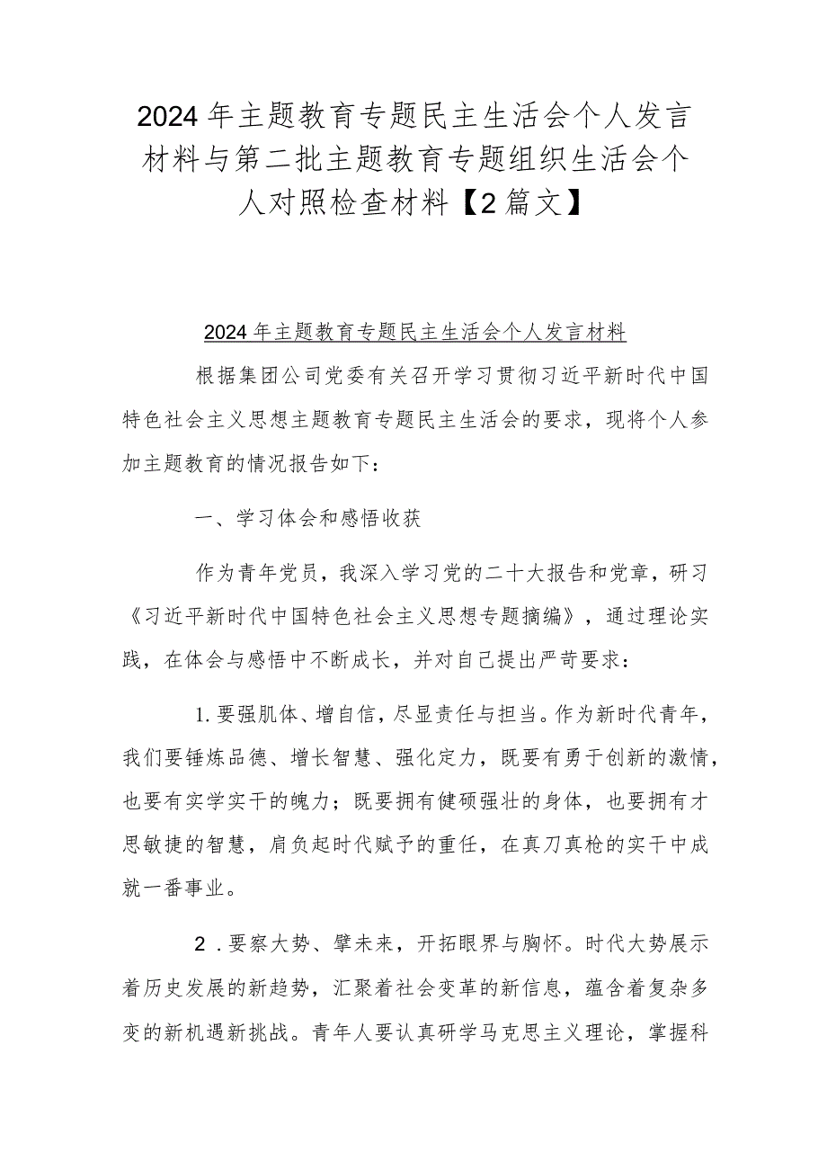 2024年主题教育专题民主生活会个人发言材料与第二批主题教育专题组织生活会个人对照检查材料【2篇文】.docx_第1页