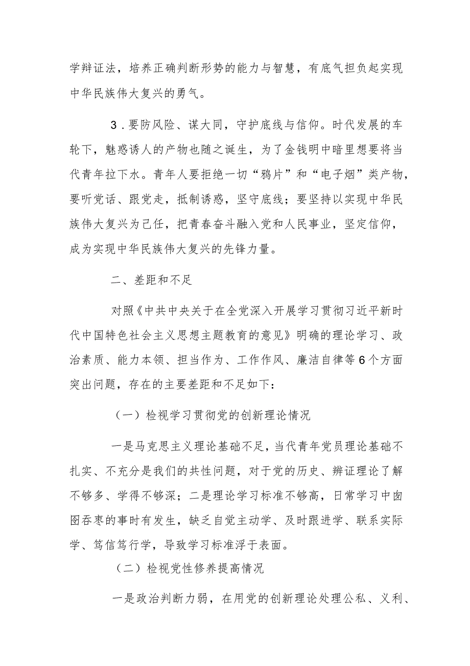 2024年主题教育专题民主生活会个人发言材料与第二批主题教育专题组织生活会个人对照检查材料【2篇文】.docx_第2页