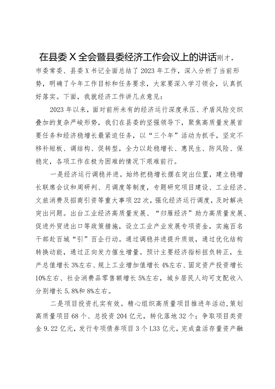 在县委X全会暨县委经济工作会议上的讲话.docx_第1页