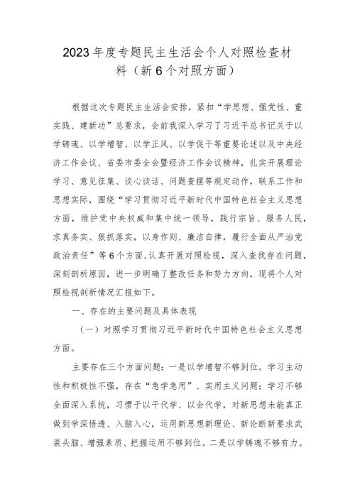 2024对照“践行宗旨服务人民、求真务实狠抓落实、以身作则廉洁自律”等六个方面对照检查材料.docx
