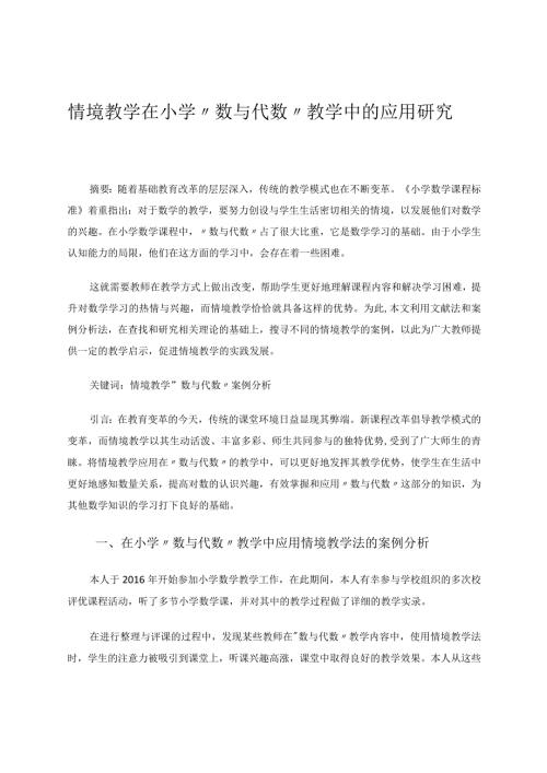 情境教学在小学“数与代数”教学中的应用研究论文.docx