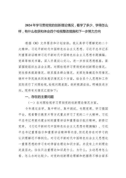 2024年学习贯彻党的创新理论情况看学了多少、学得怎么样有什么收获和体会四个检视整改措施和下一步努力方向（共9篇）.docx