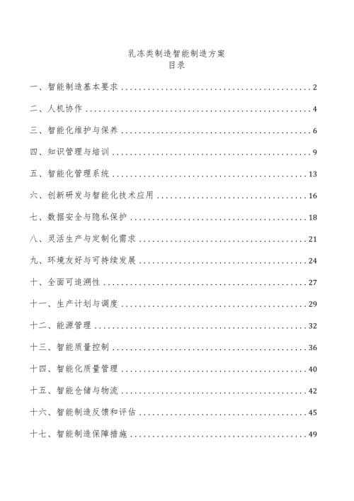 乳冻类制造智能制造方案.docx