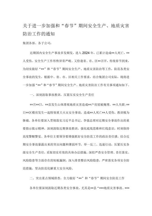关于进一步加强和“节”期间安全生产、地质灾害防治工作的通知.docx