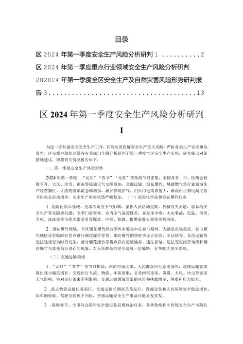 2024年第一季度安全生产风险形势分析研判报告（3篇）.docx