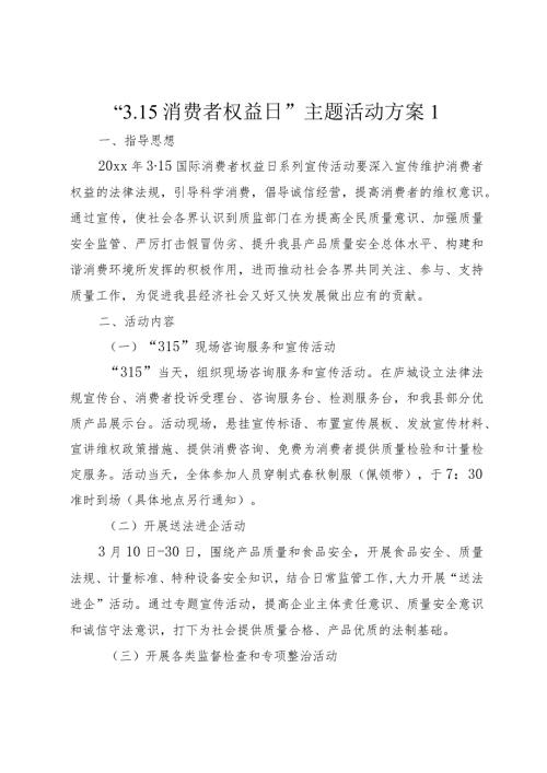 “3.15消费者权益日”主题活动方案.docx