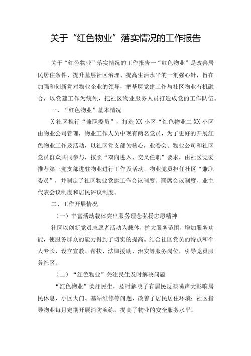 关于“红色物业”落实情况的工作报告.docx