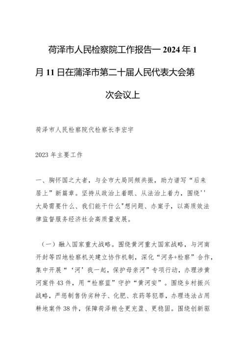 菏泽市人民检察院工作报告——2024年1月11日在菏泽市第二十人民代表大会第四次会议上.docx