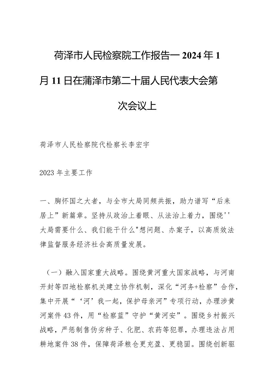 菏泽市人民检察院工作报告——2024年1月11日在菏泽市第二十人民代表大会第四次会议上.docx_第1页