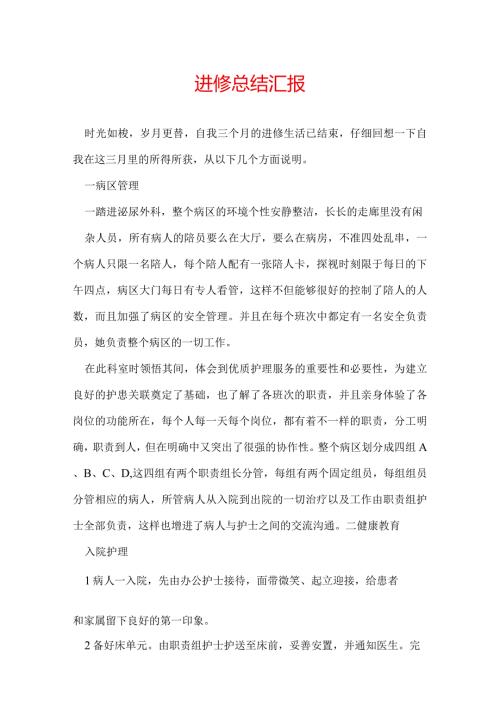 进修总结汇报.docx