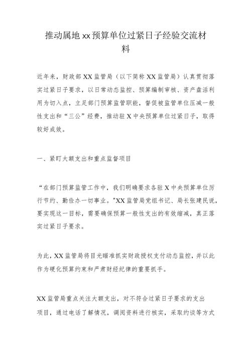 推动属地xx预算单位过紧日子经验交流材料.docx