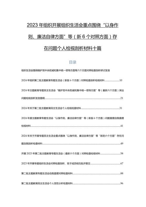 2023年组织开展组织生活会重点围绕“以身作则、廉洁自律方面”等（新6个对照方面）存在问题个人检视剖析材料十篇.docx