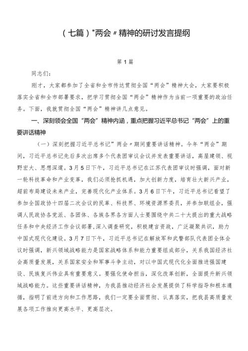 （七篇）“两会”精神的研讨发言提纲.docx