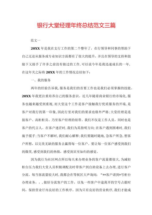 银行大堂经理年终总结范文三篇.docx