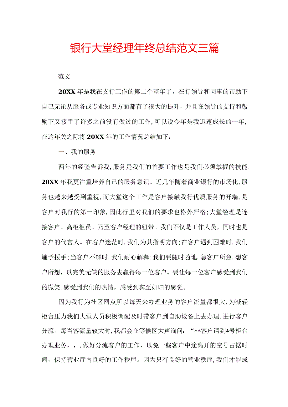 银行大堂经理年终总结范文三篇.docx_第1页