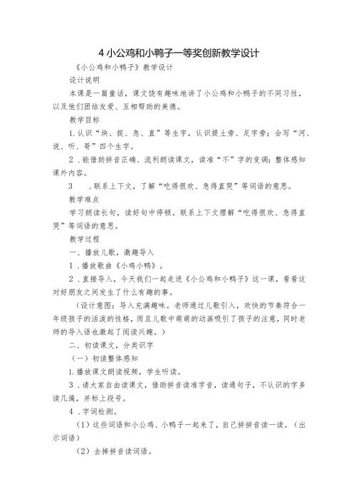 4小公鸡和小鸭子 一等奖创新教学设计2.docx