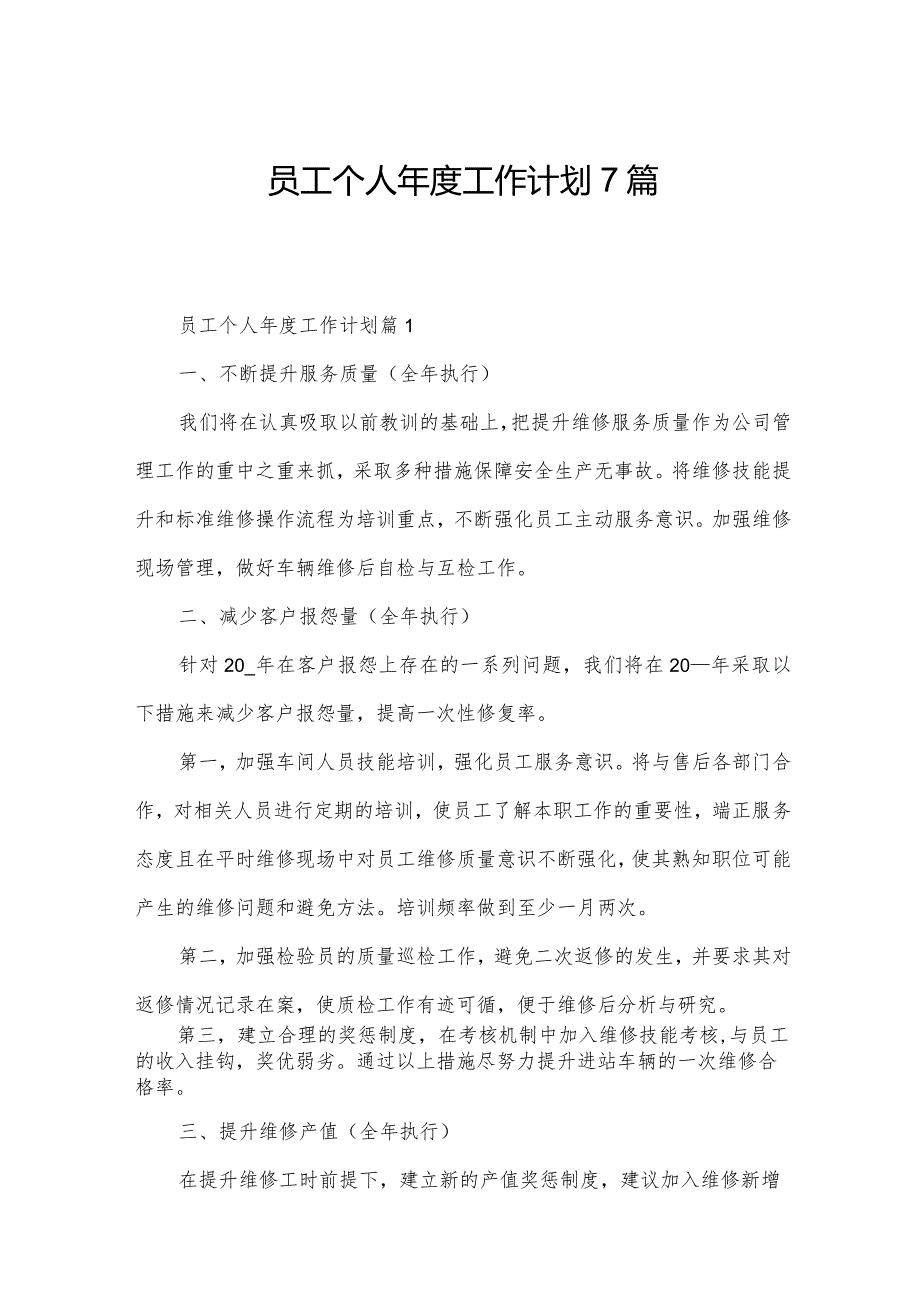 员工个人工作计划7篇.docx_第1页