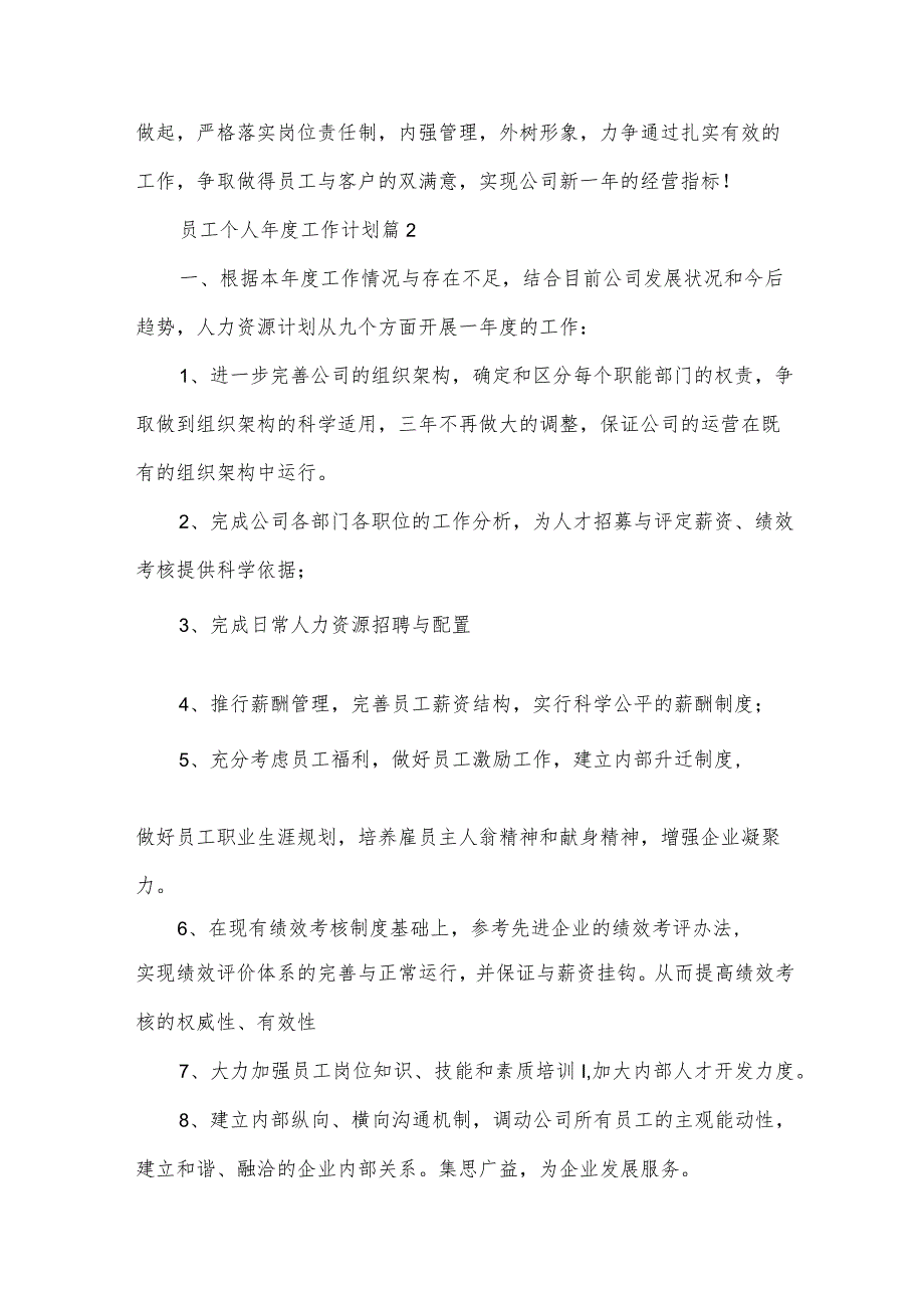 员工个人工作计划7篇.docx_第3页