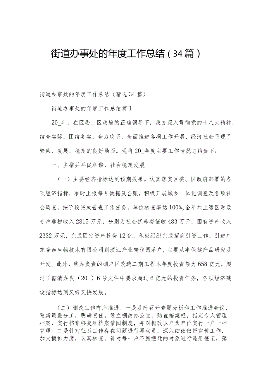 街道办事处的工作总结（34篇）.docx_第1页