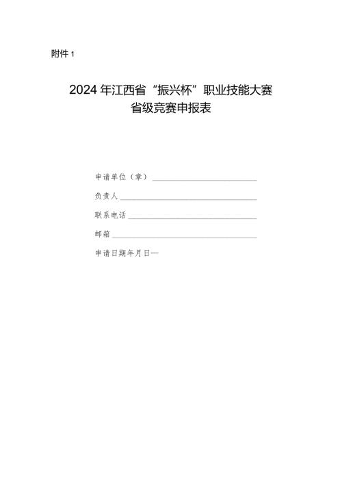2024年江西省“振兴杯”职业技能大赛省级竞赛申报表.docx