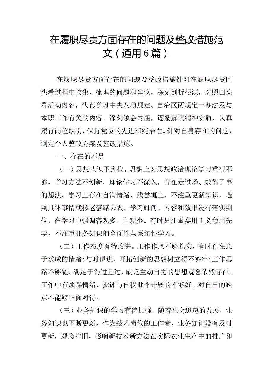 在履职尽责方面存在的问题及整改措施范文(通用6篇).docx_第1页