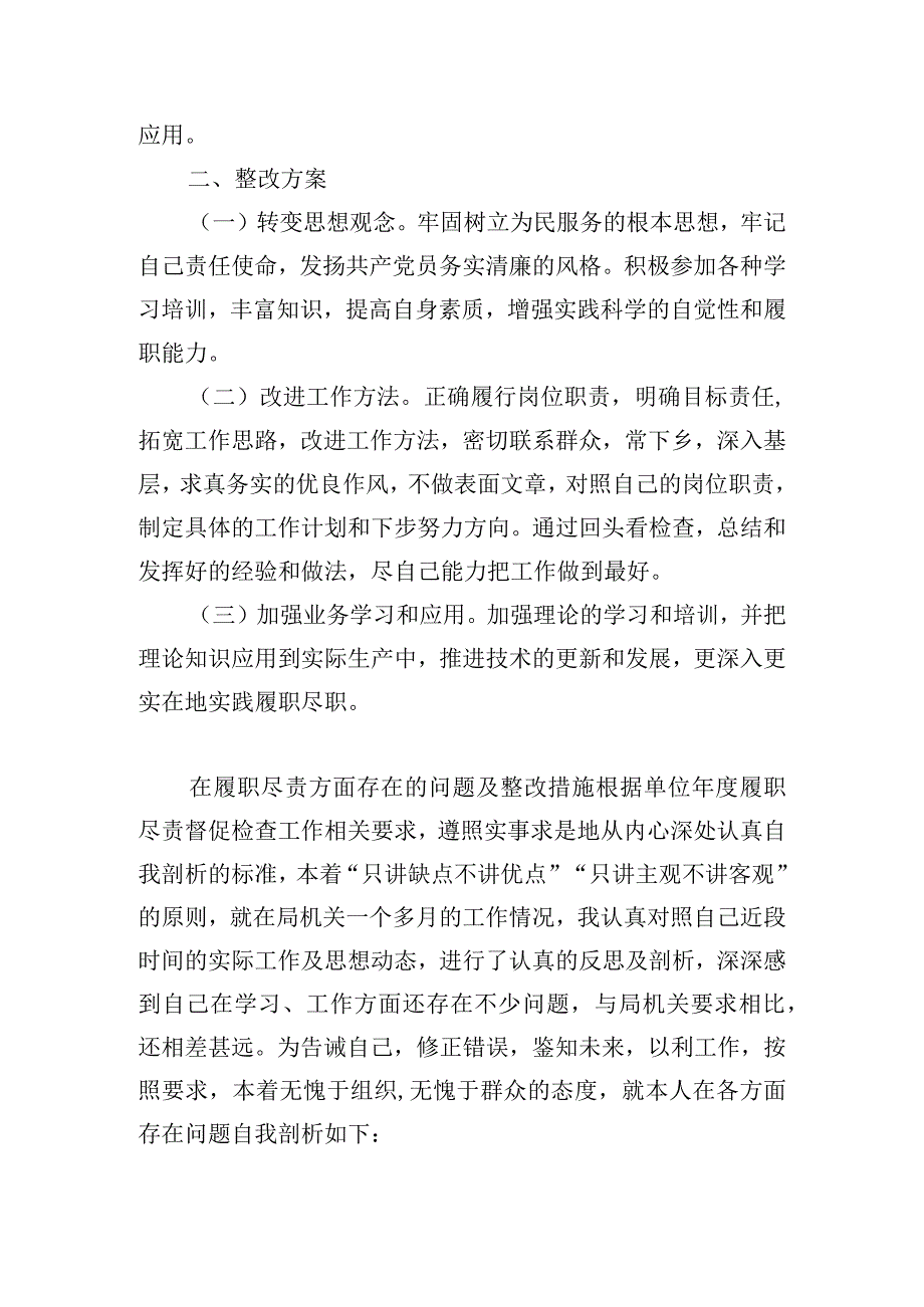 在履职尽责方面存在的问题及整改措施范文(通用6篇).docx_第2页