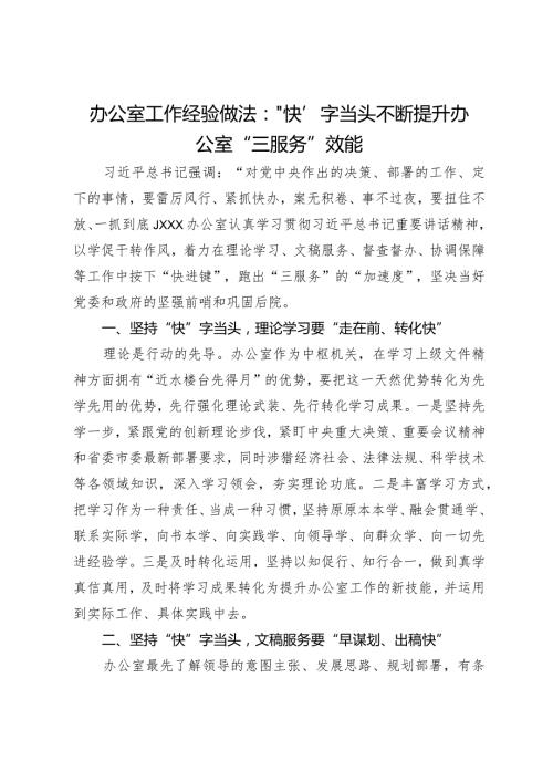 办公室工作经验交流：“快”字当头不断提升办公室“三服务”效能.docx