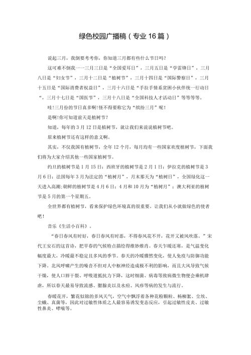绿色校园广播稿（专业16篇）.docx