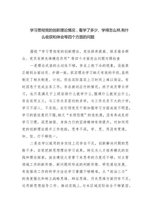 “四个检视”：检视学习贯彻党的创新理论情况看学了多少；学得怎样有什么收获和体会,检视党性修养提高情况等四个检视方面问题原因整改材料（共.docx