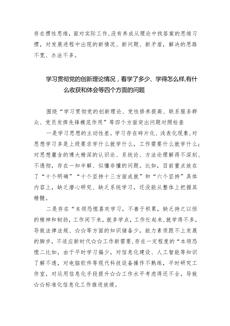 “四个检视”：检视学习贯彻党的创新理论情况看学了多少；学得怎样有什么收获和体会,检视党性修养提高情况等四个检视方面问题原因整改材料（共.docx_第2页