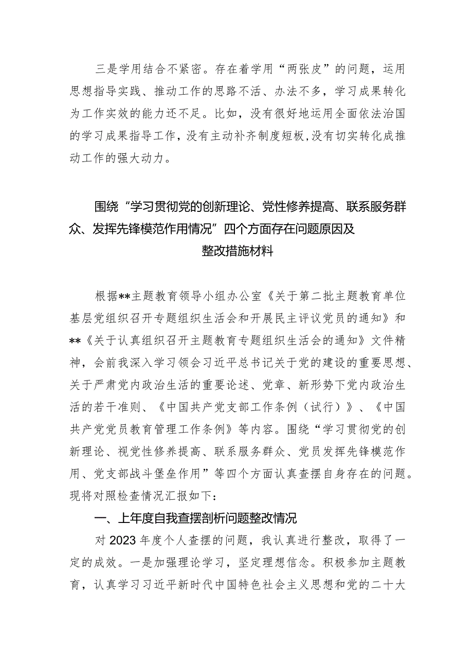 “四个检视”：检视学习贯彻党的创新理论情况看学了多少；学得怎样有什么收获和体会,检视党性修养提高情况等四个检视方面问题原因整改材料（共.docx_第3页
