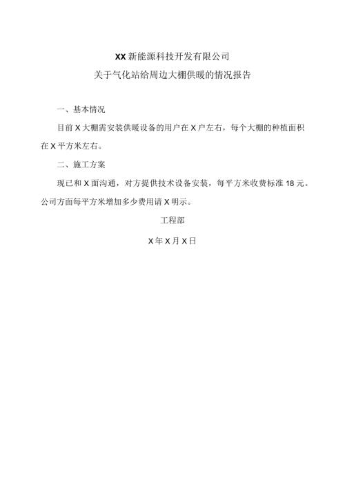 XX新能源科技开发有限公司关于气化站给周边大棚供暖的情况报告（2024年）.docx