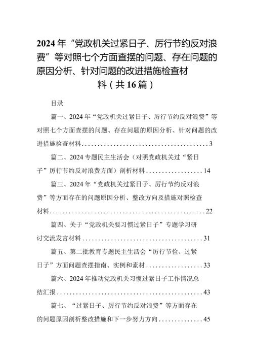 2024年“党政机关过紧日子、厉行节约反对浪费”等对照七个方面查摆的问题、存在问题的原因分析、针对问题的改进措施检查材料(16篇合集).docx