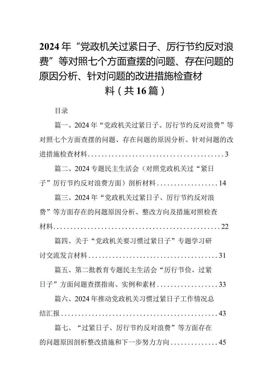 2024年“党政机关过紧日子、厉行节约反对浪费”等对照七个方面查摆的问题、存在问题的原因分析、针对问题的改进措施检查材料(16篇合集).docx_第1页