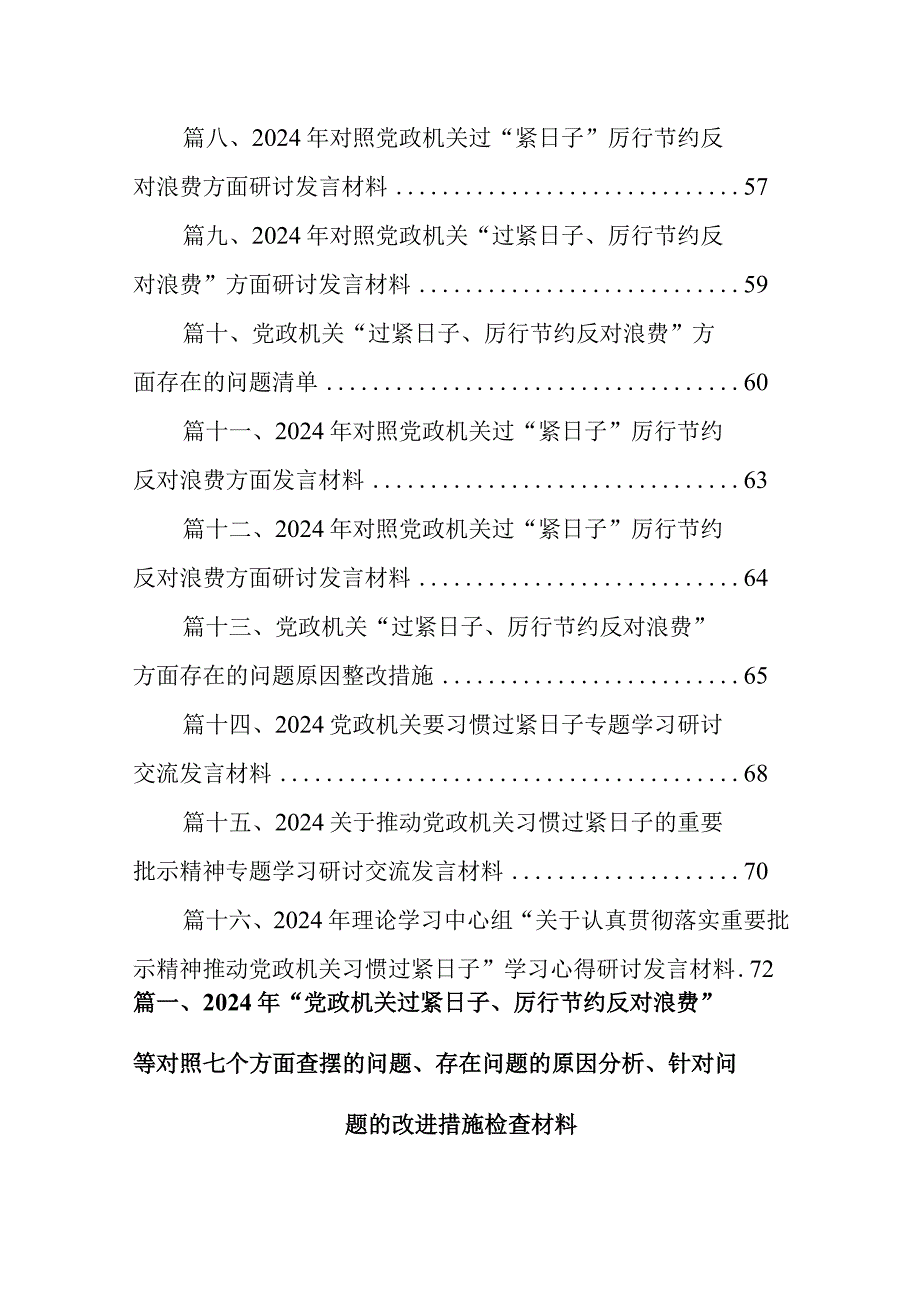 2024年“党政机关过紧日子、厉行节约反对浪费”等对照七个方面查摆的问题、存在问题的原因分析、针对问题的改进措施检查材料(16篇合集).docx_第2页