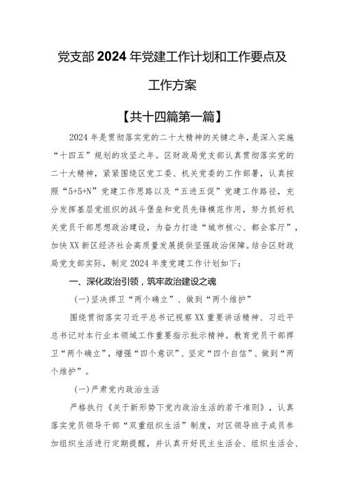 （14篇）党支部2024年党建工作计划和工作要点及工作方案.docx