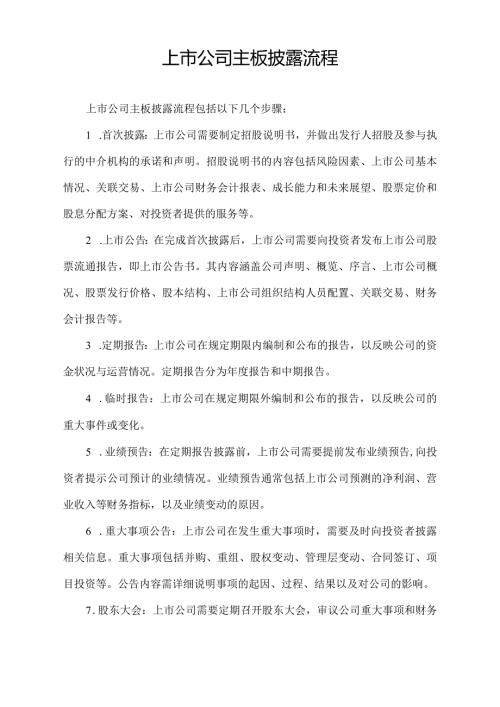 上市公司主板披露流程.docx