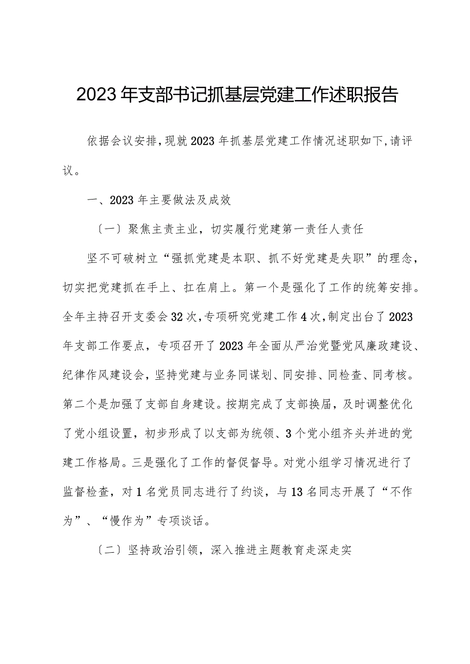 2023年支部书记抓基层党建工作述职报告01.docx_第1页
