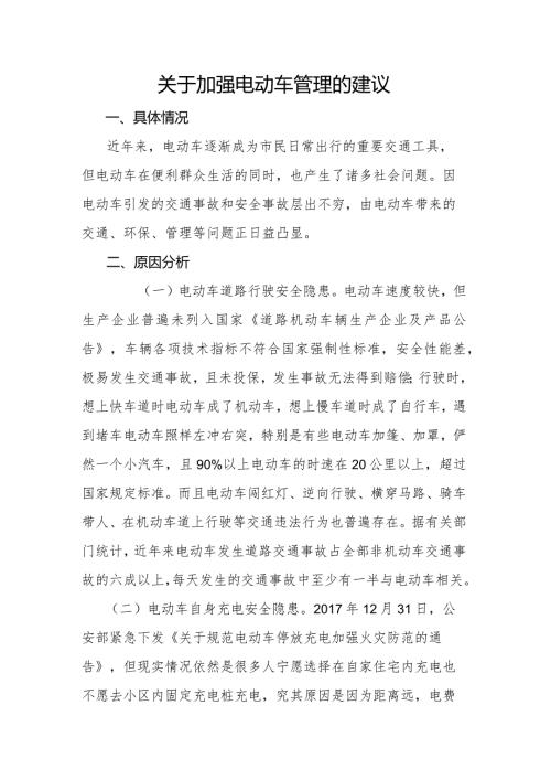 关于加强电动车管理的建议.docx