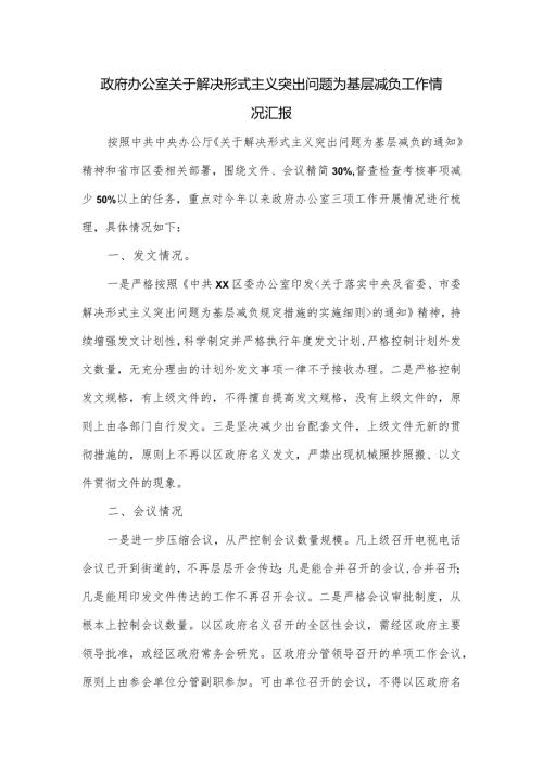 政府办公室关于解决形式主义突出问题为基层减负工作情况汇报.docx