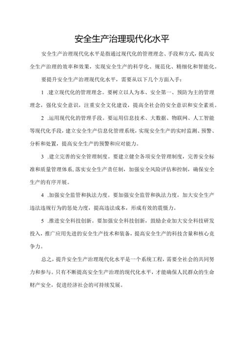 安全生产治理现代化水平.docx