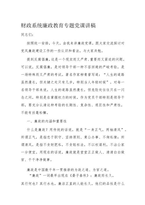 财政系统廉政教育专题党课讲稿(1).docx