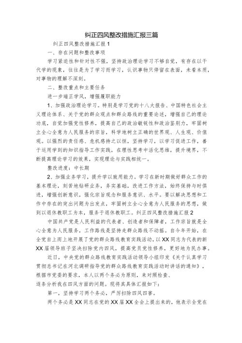 纠正四风整改措施汇报三篇.docx